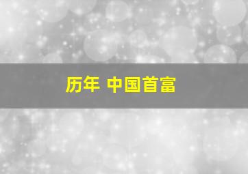 历年 中国首富